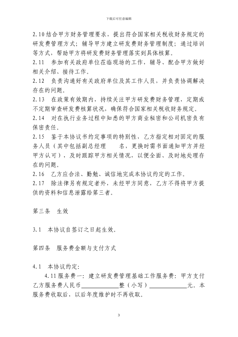 高新技术企业申报服务协议书_第3页