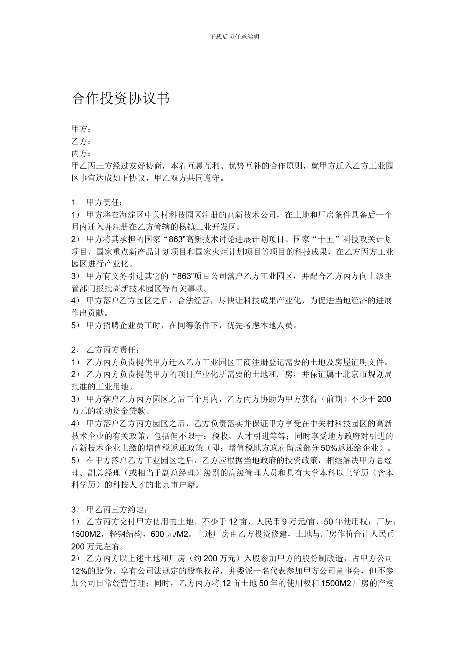 高新技术经营合作投资协议书_第1页