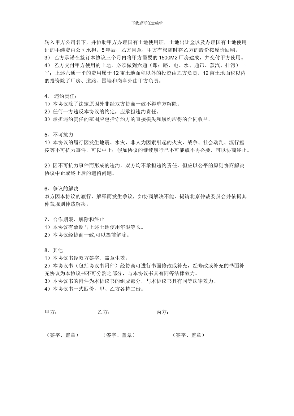 高新技术经营合作投资协议书_第2页