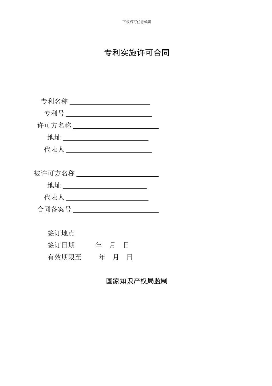 高新认定专利实施许可合同_第1页