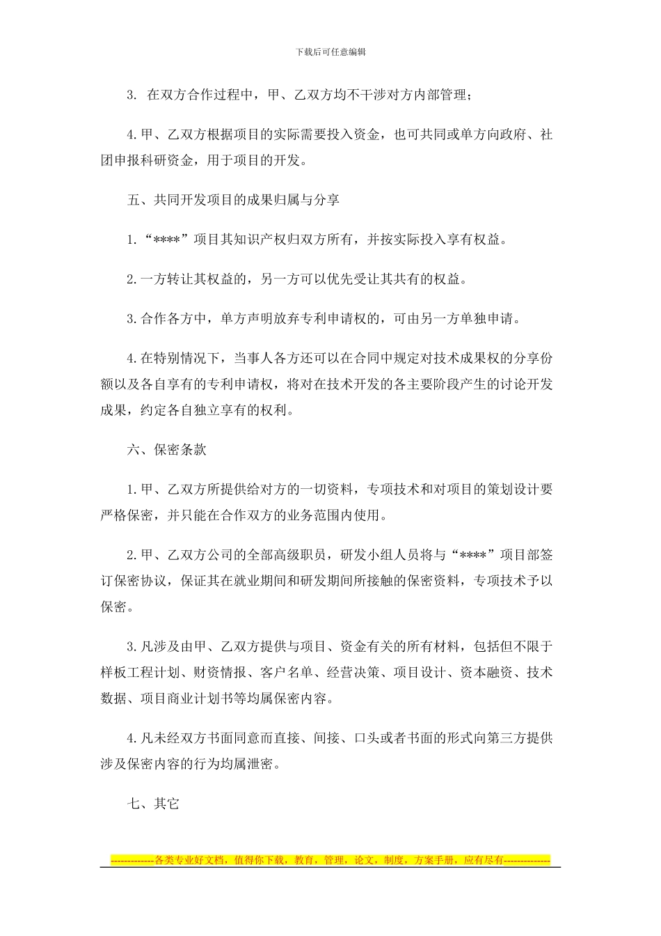 高新技术项目开发协议书_第2页