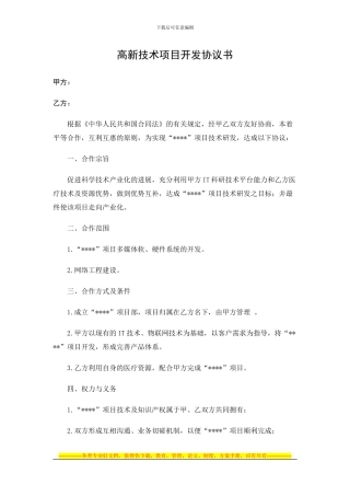高新技术项目开发协议书
