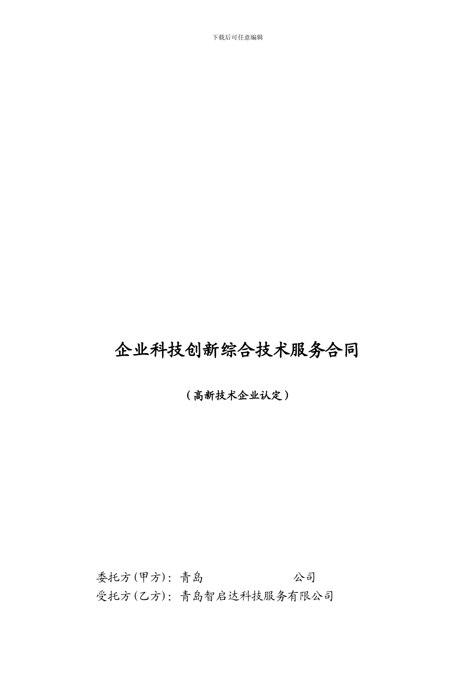 高新认定综合服务合同_第1页