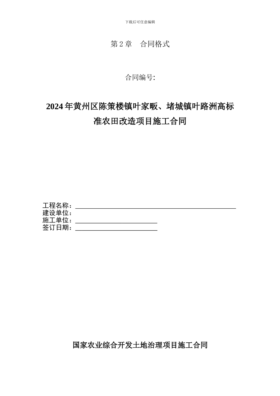 高标准农田改造项目施工合同_第1页