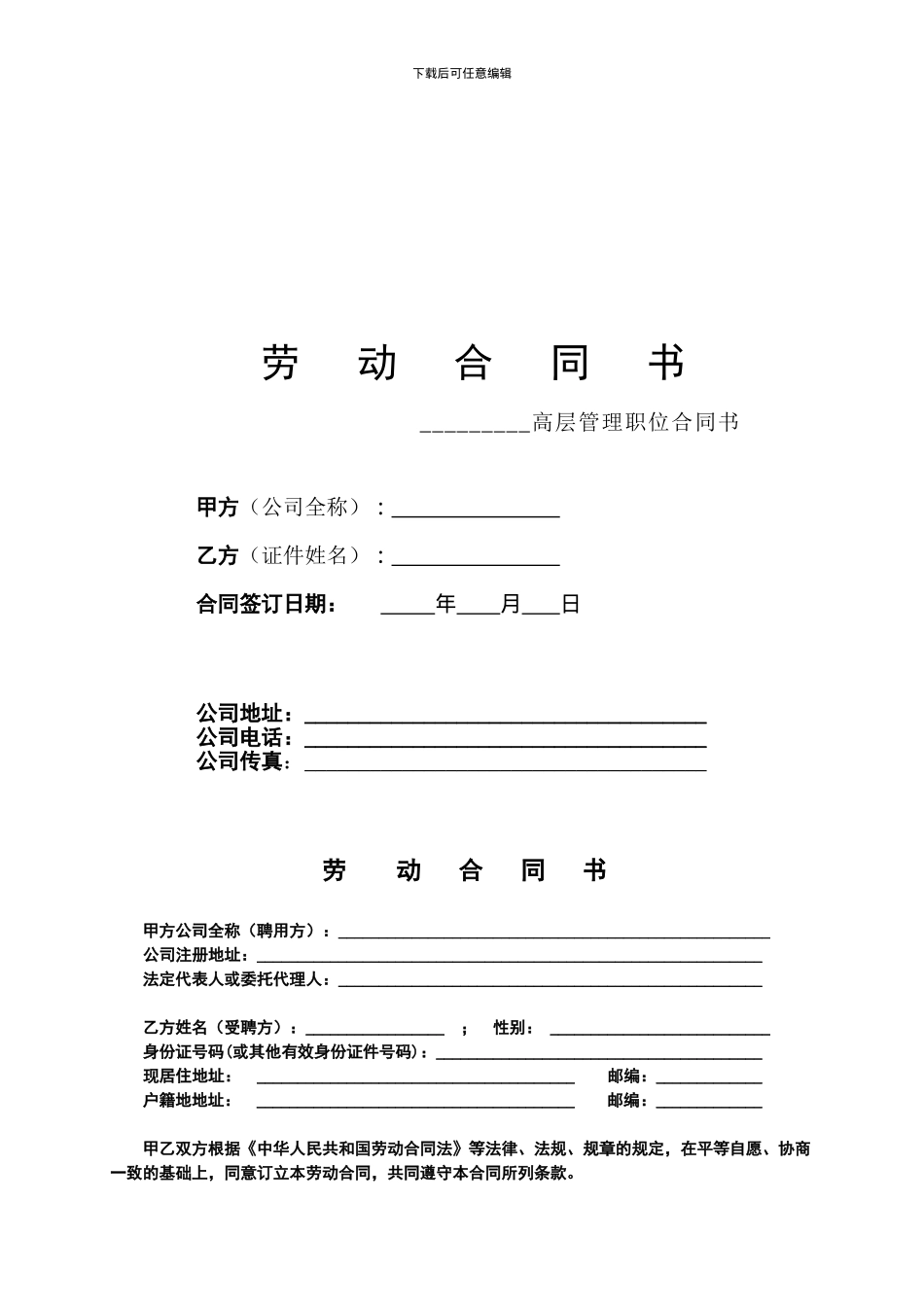 高层管理职位劳动合同_第1页