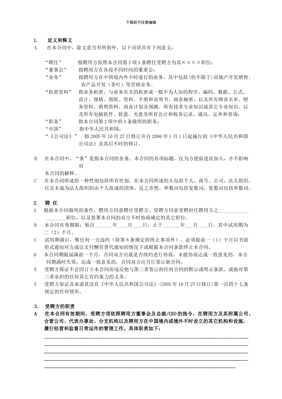 高层管理职位劳动合同_第2页