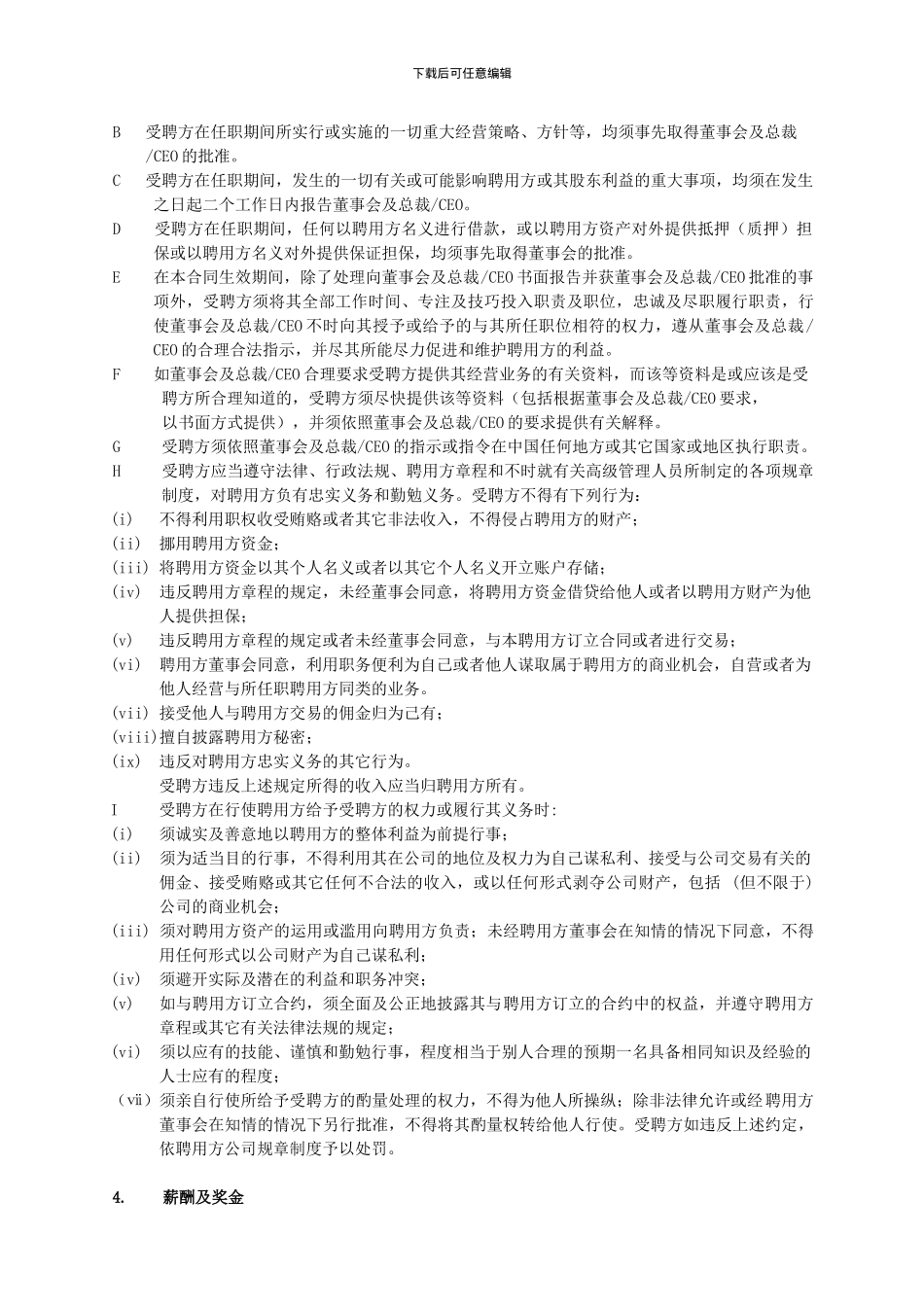 高层管理职位劳动合同_第3页