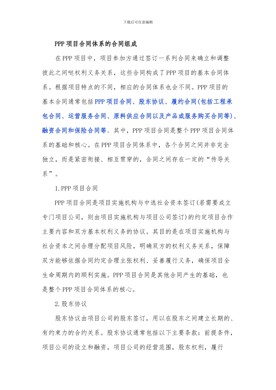 高架单轨旅游观光小火车-PPP项目合同_第2页