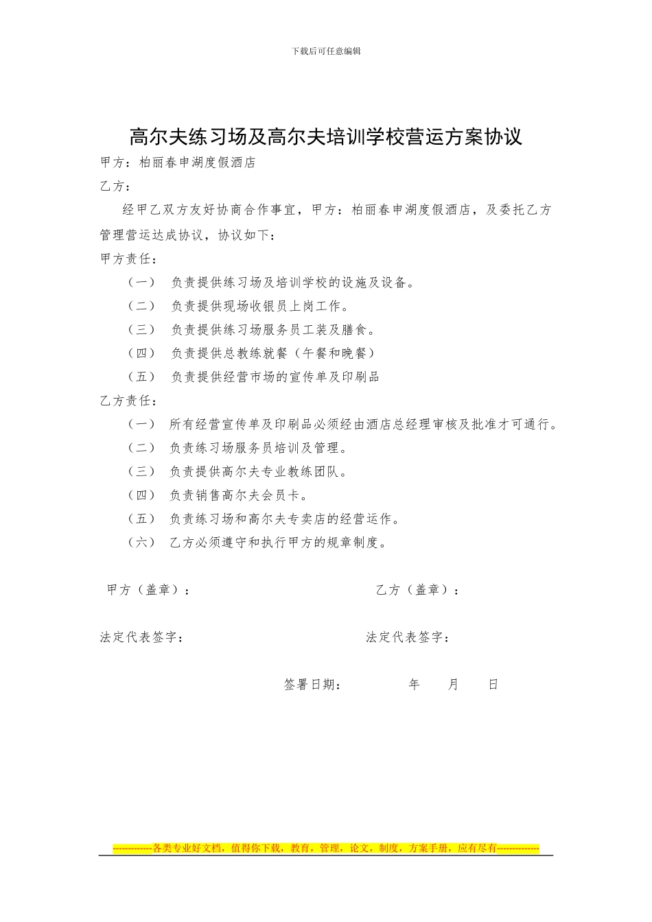 高尔夫练习场及高尔夫培训学校营运方案协议_第1页