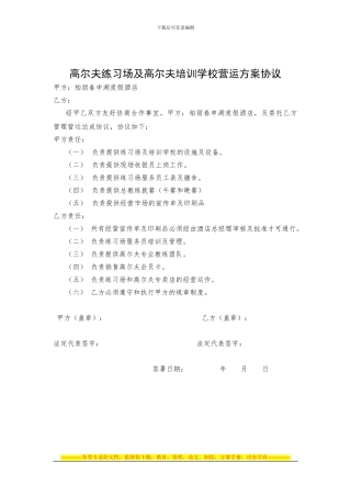 高尔夫练习场及高尔夫培训学校营运方案协议