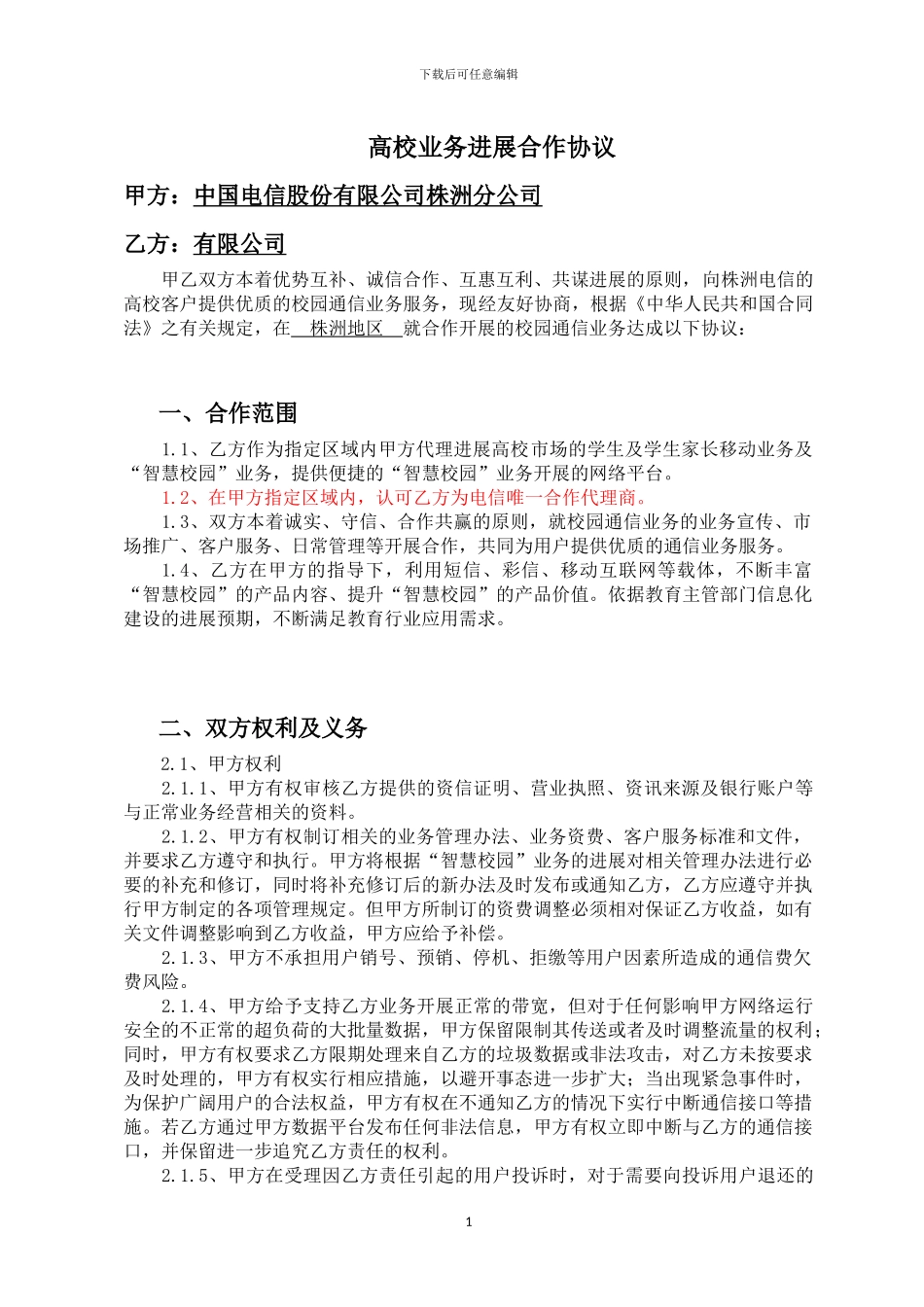 高校业务发展合作协议_第1页