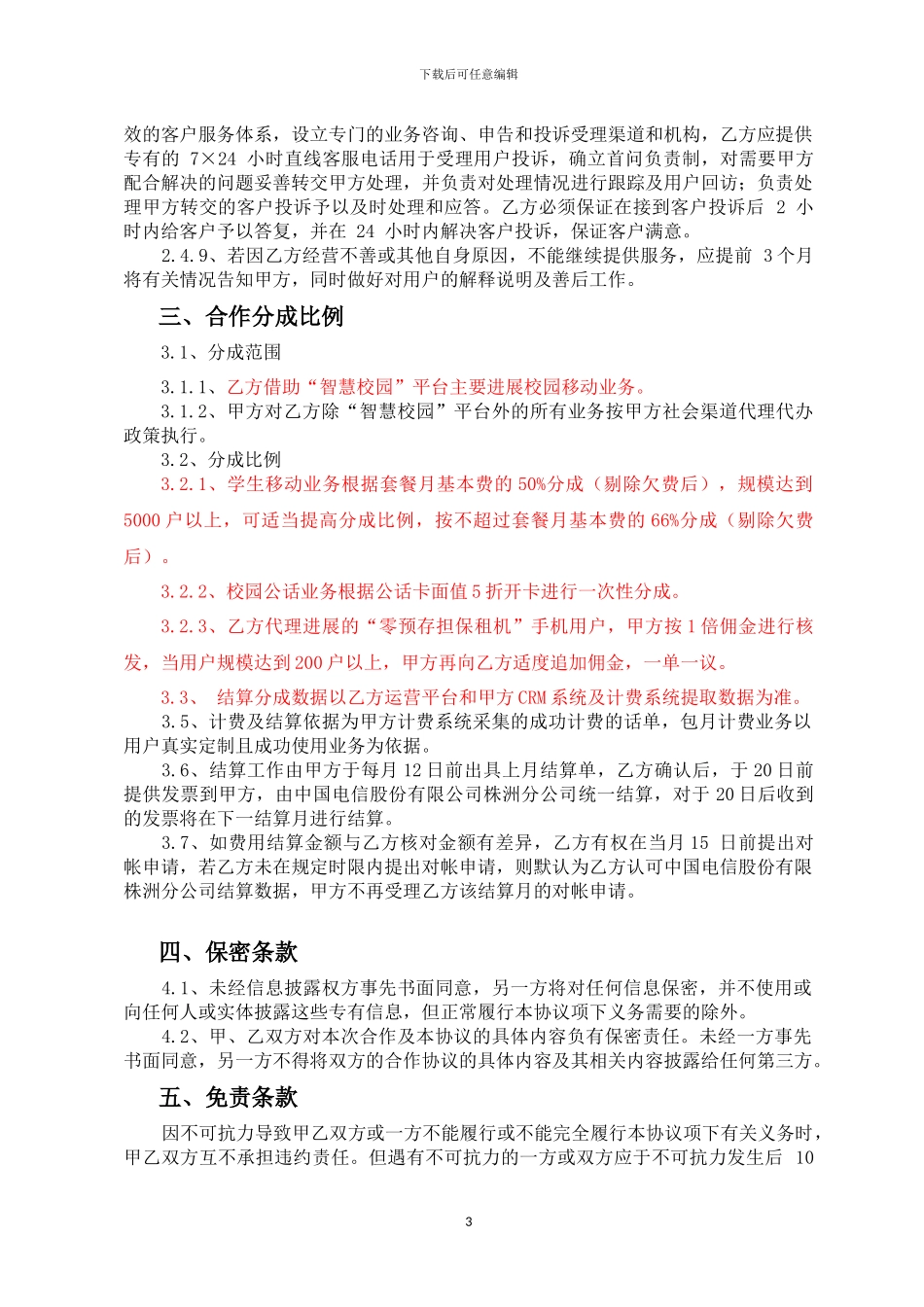 高校业务发展合作协议_第3页