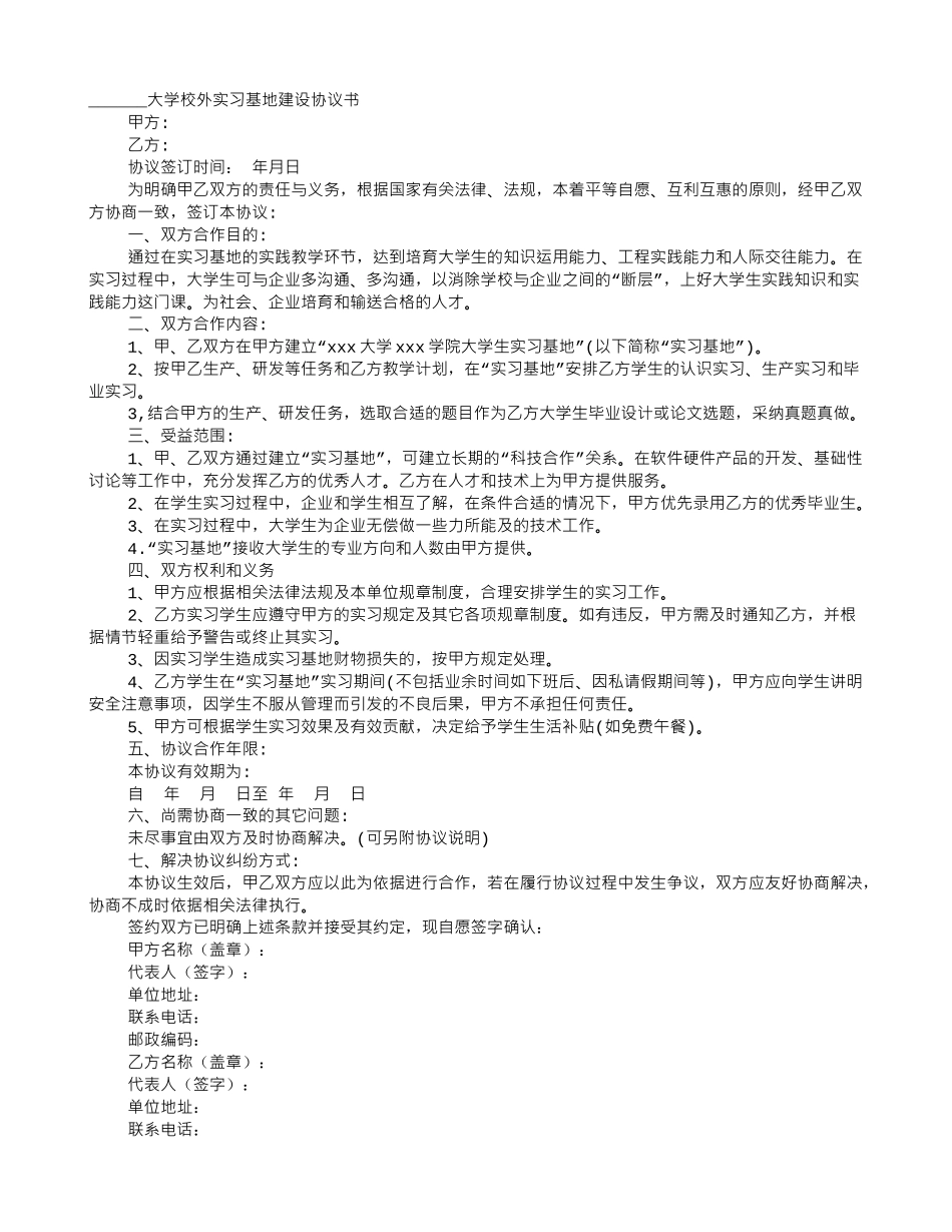 高校校外实习基地建设协议书_第1页