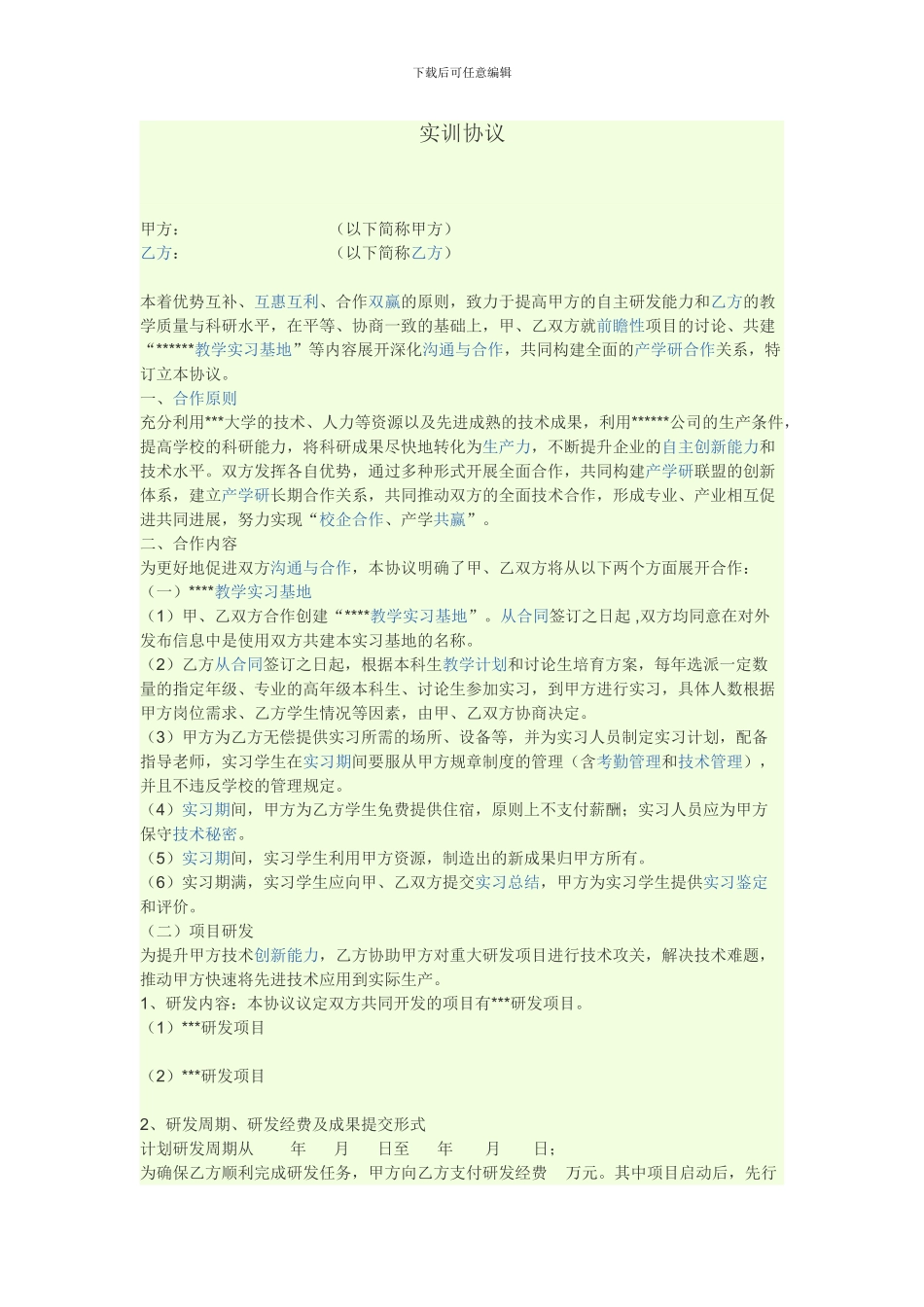 高校实训协议_第1页