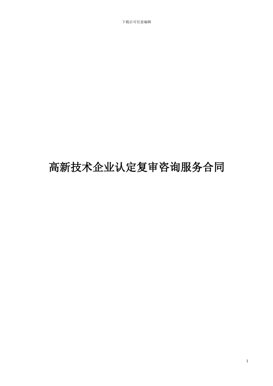 高新技术代理服务合同范本_第1页