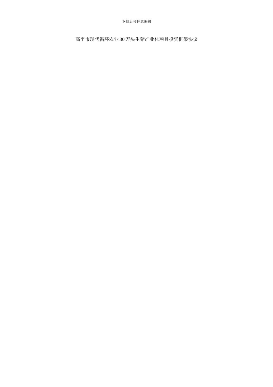 高平市现代循环农业30万头生猪产业化项目投资框架协议_第1页