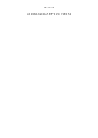 高平市现代循环农业30万头生猪产业化项目投资框架协议