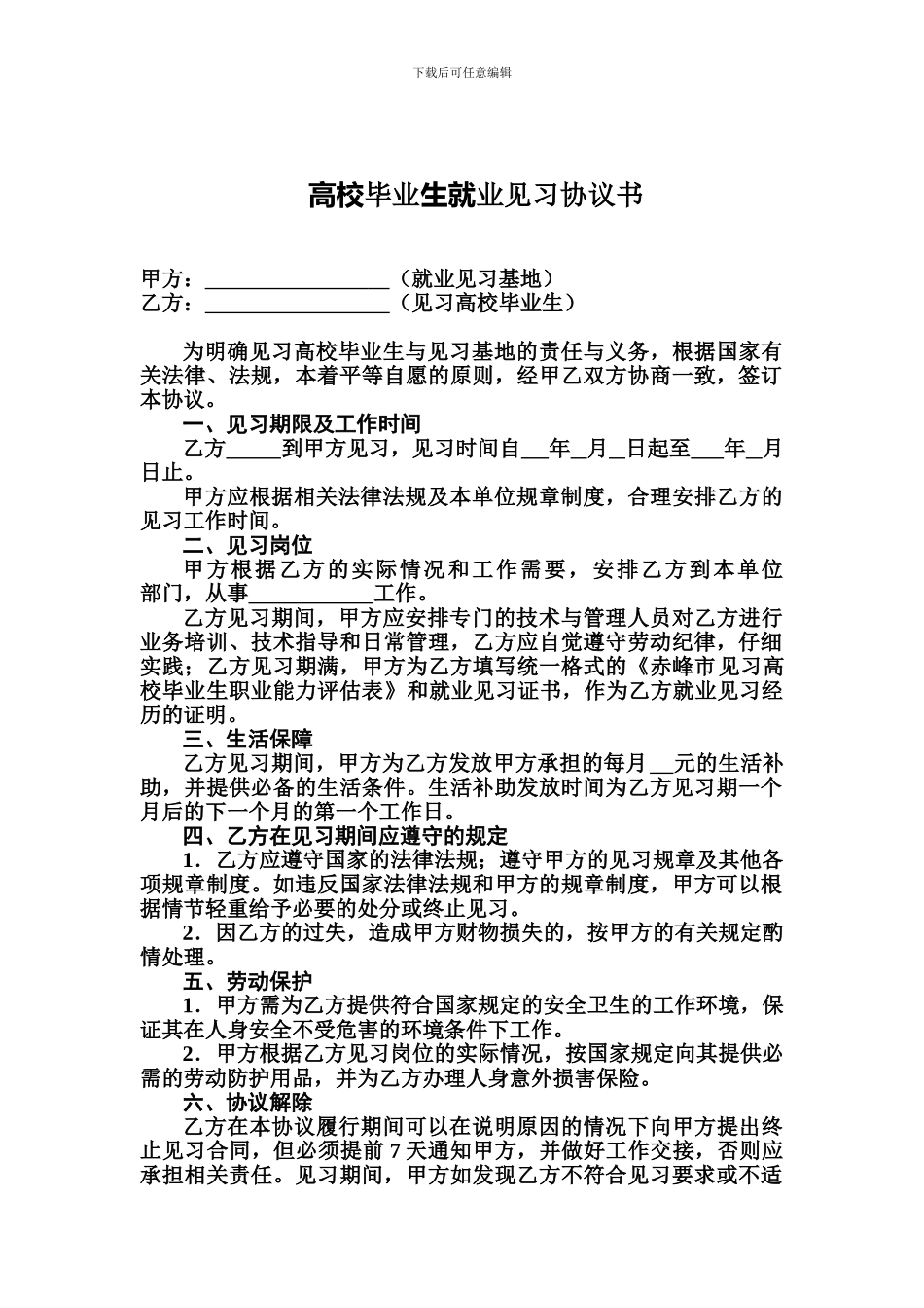 高校毕业生就业见习协议书_第1页