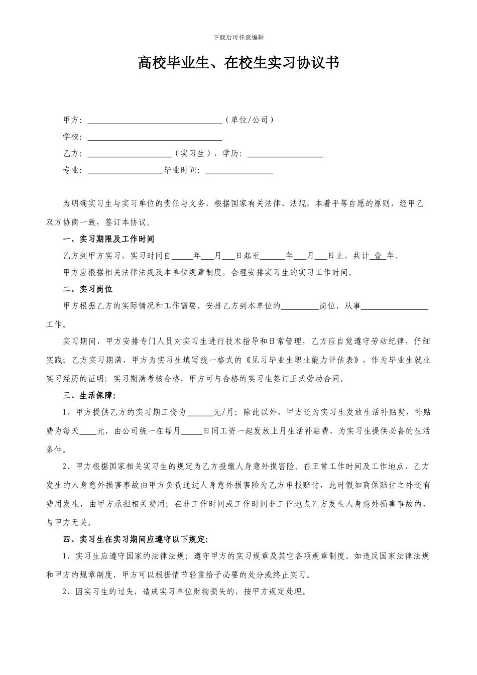 高校毕业生、在校生实习协议书_第1页