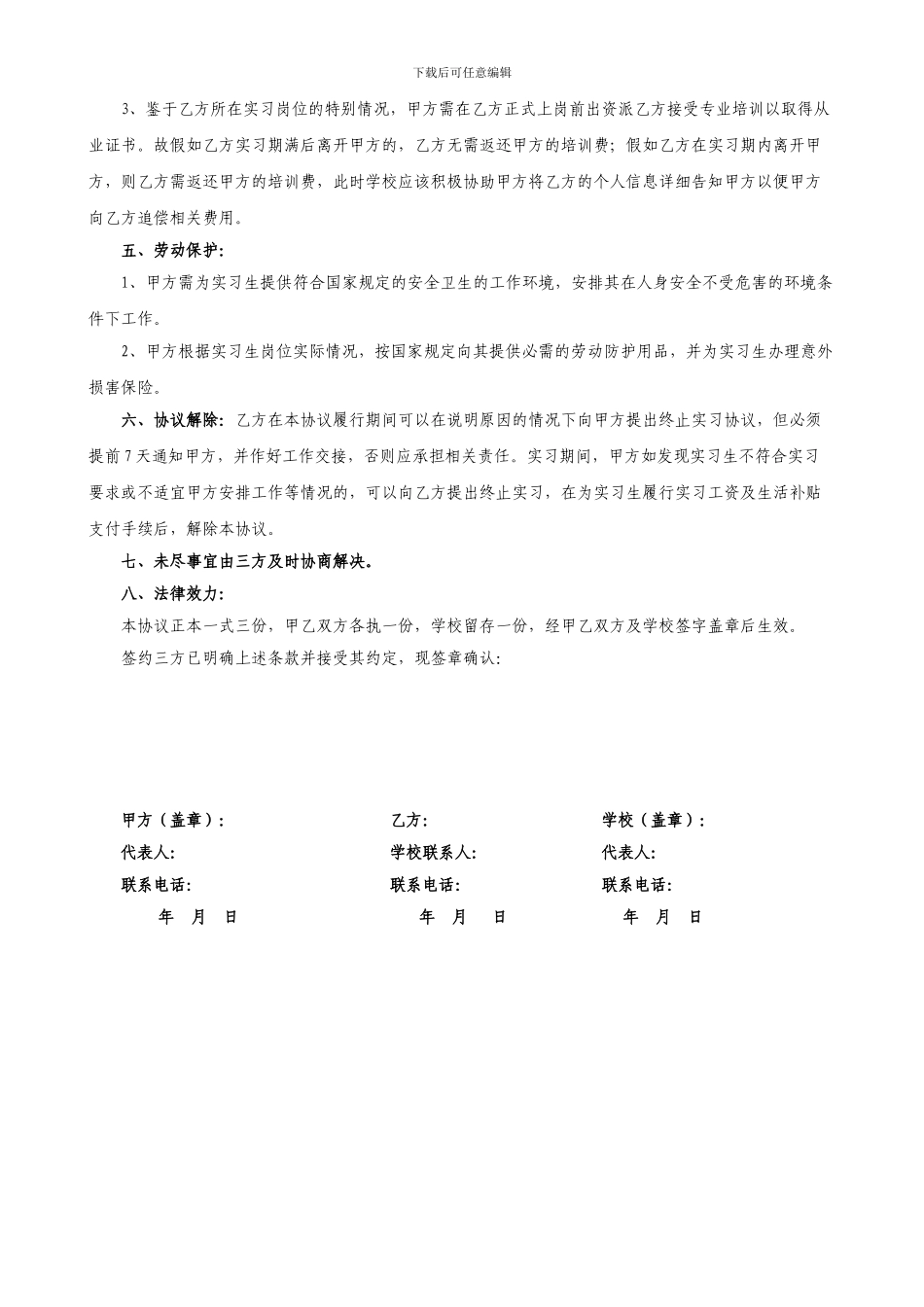 高校毕业生、在校生实习协议书_第2页