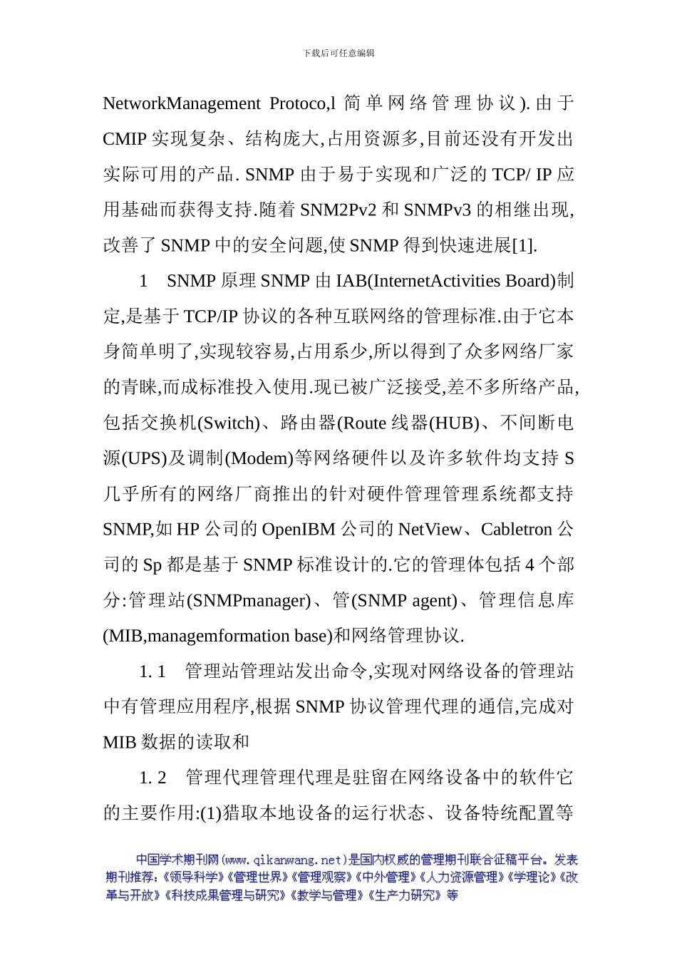 高校网络流量监控管理系统论文：基于SNMP协议的高校网络流量监控管理系统的研究_第2页