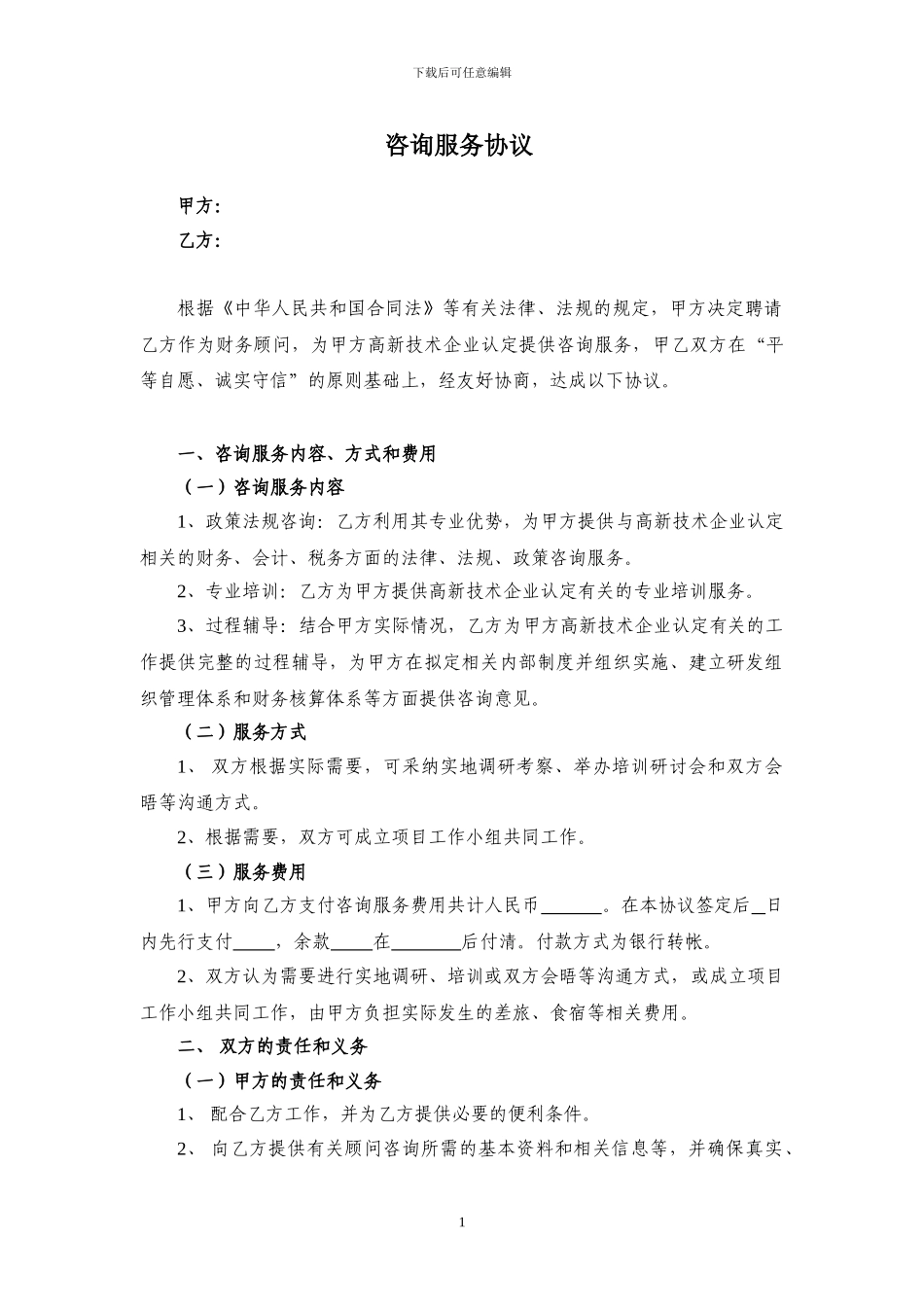 高新技术企业咨询服务协议_第1页