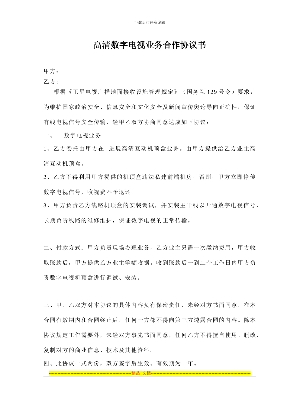 高清数字电视业务合作协议书_第1页