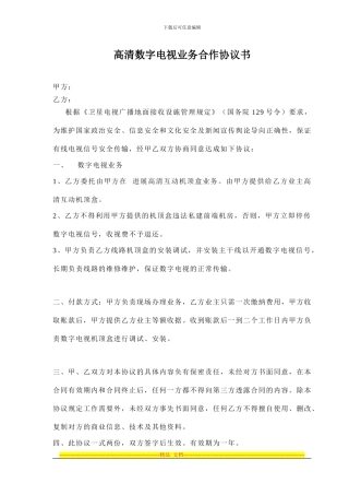 高清数字电视业务合作协议书