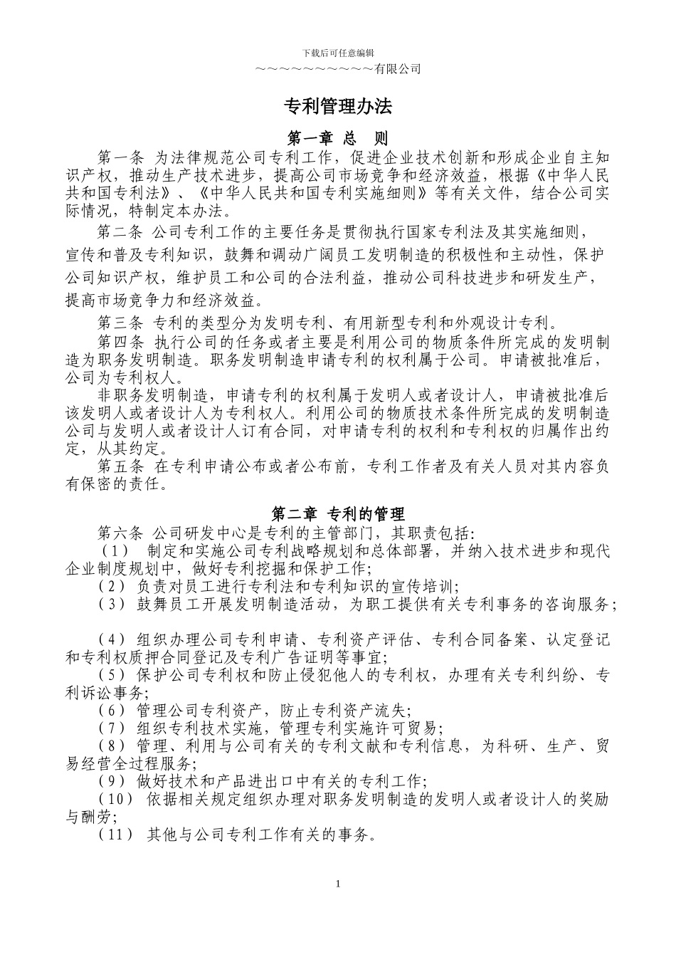 高新技术企业之4专利管理办法_第1页