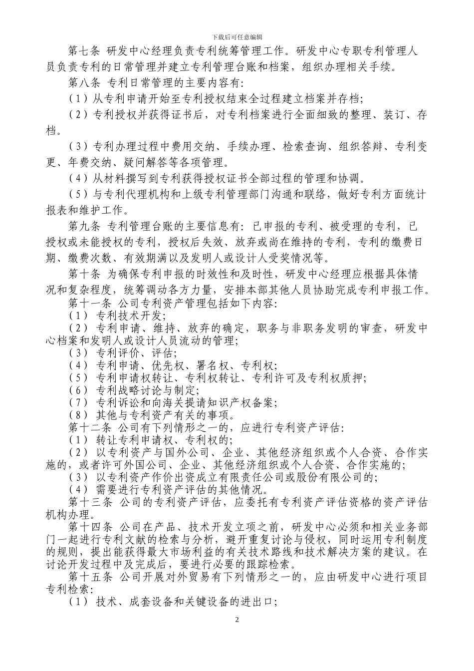 高新技术企业之4专利管理办法_第2页