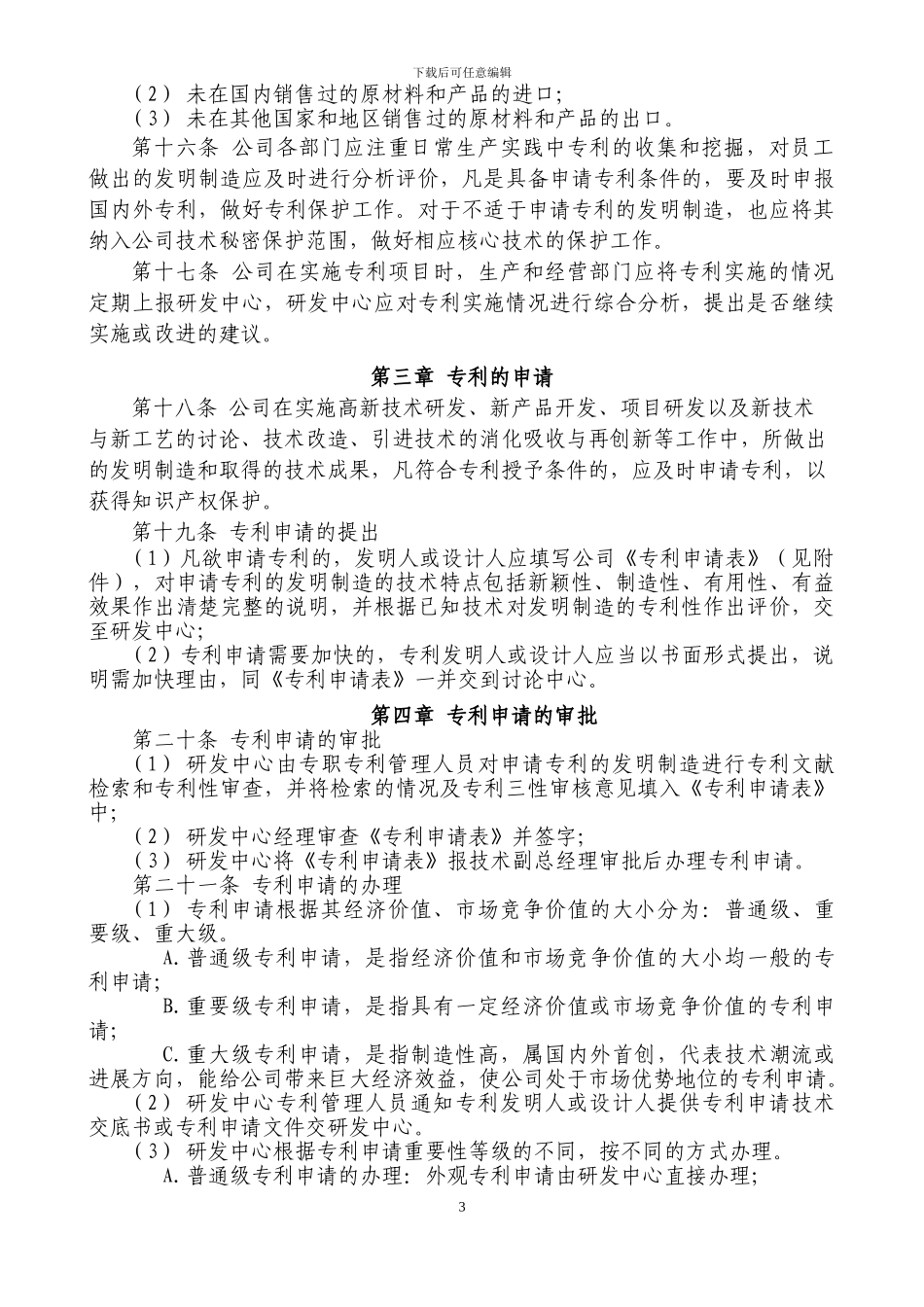 高新技术企业之4专利管理办法_第3页