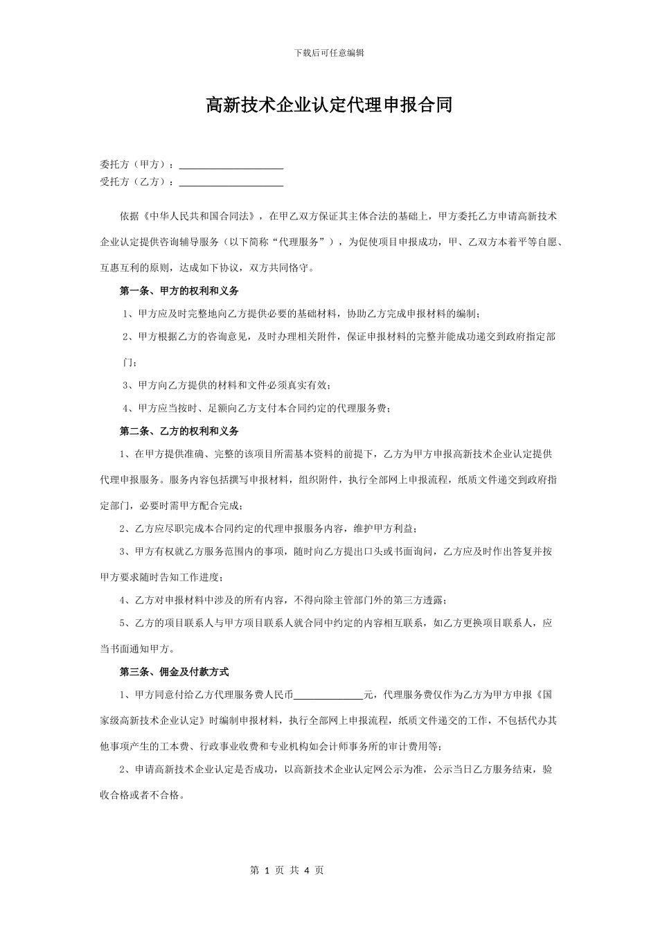 高新技术企业认定代理申报合同_第1页