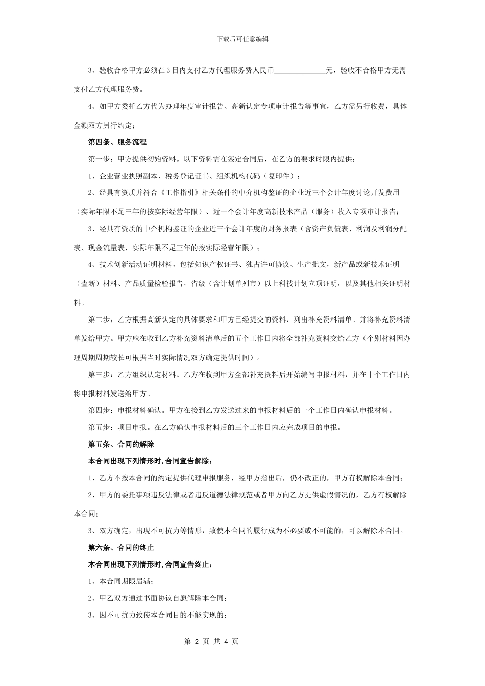 高新技术企业认定代理申报合同_第2页