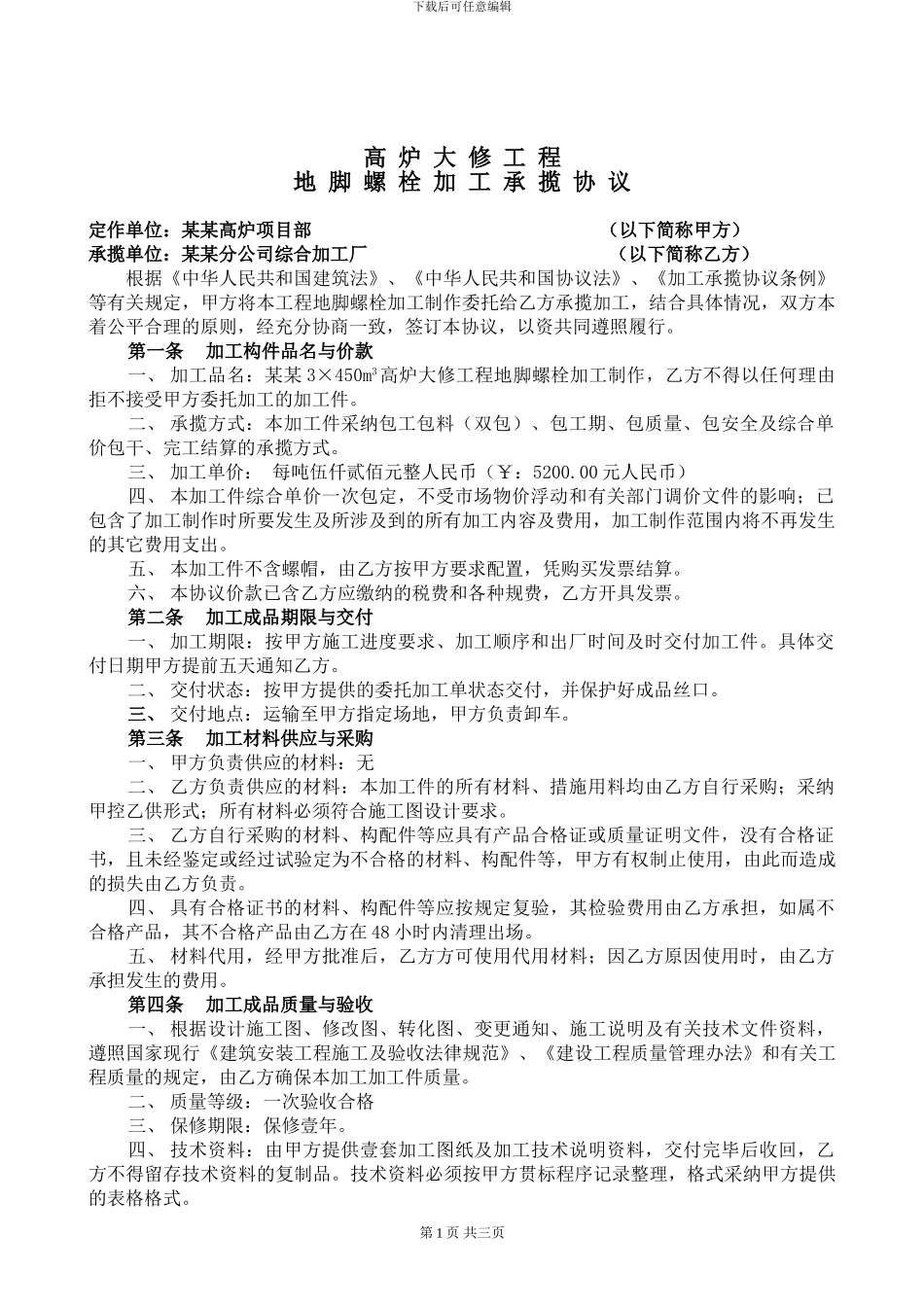 高炉地脚螺栓加工承揽协议_第2页