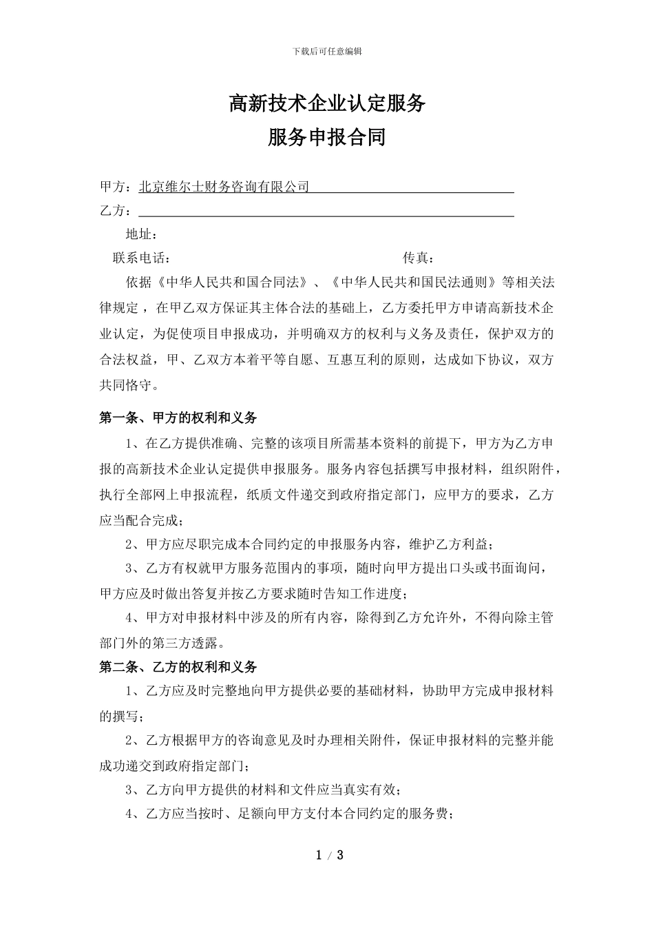 高新技术企业认定申报委托代理合同_第1页