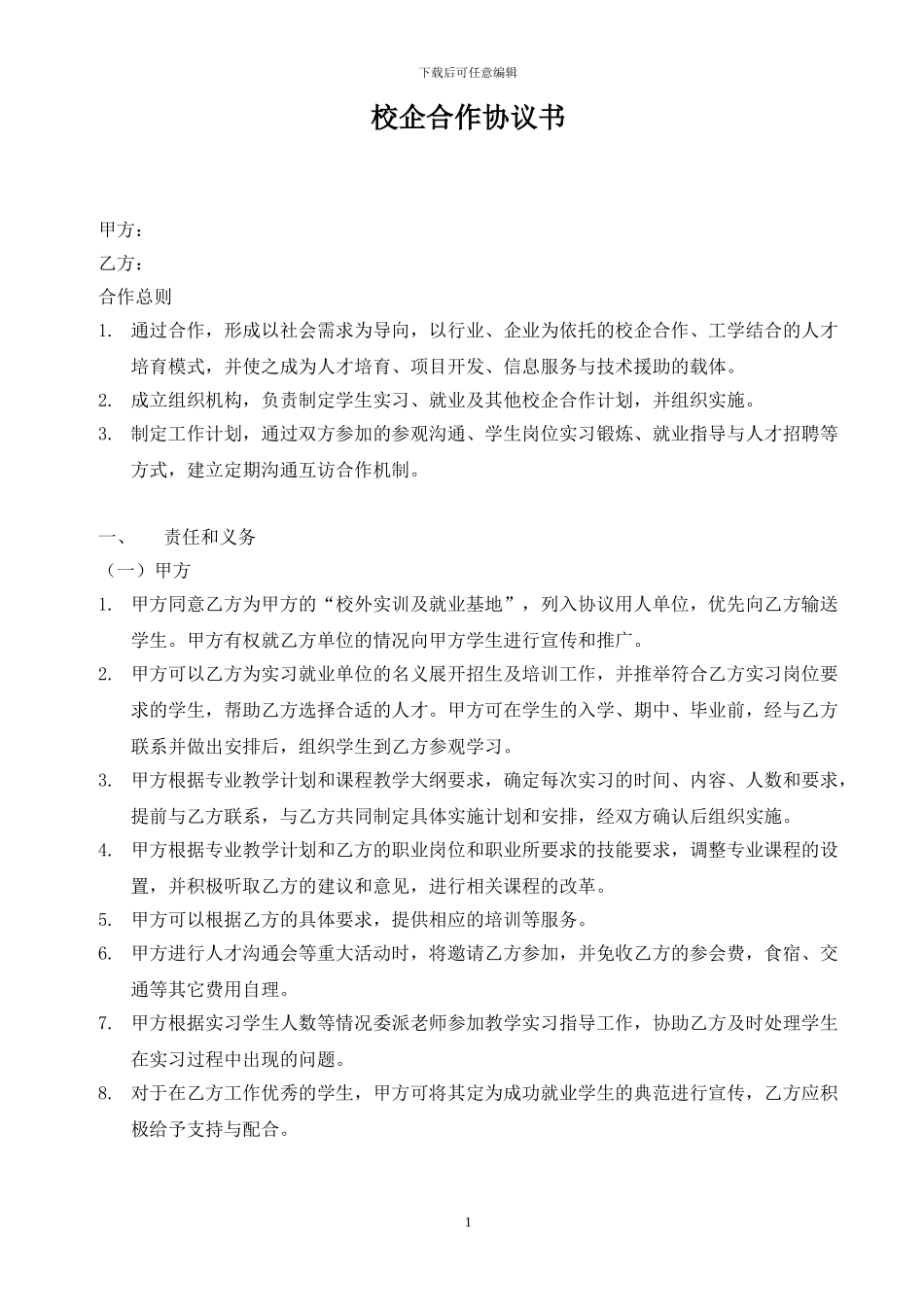 高校校企合作协议书模板_第1页