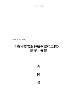 高科技农业种植钢结构工程制作安装合同