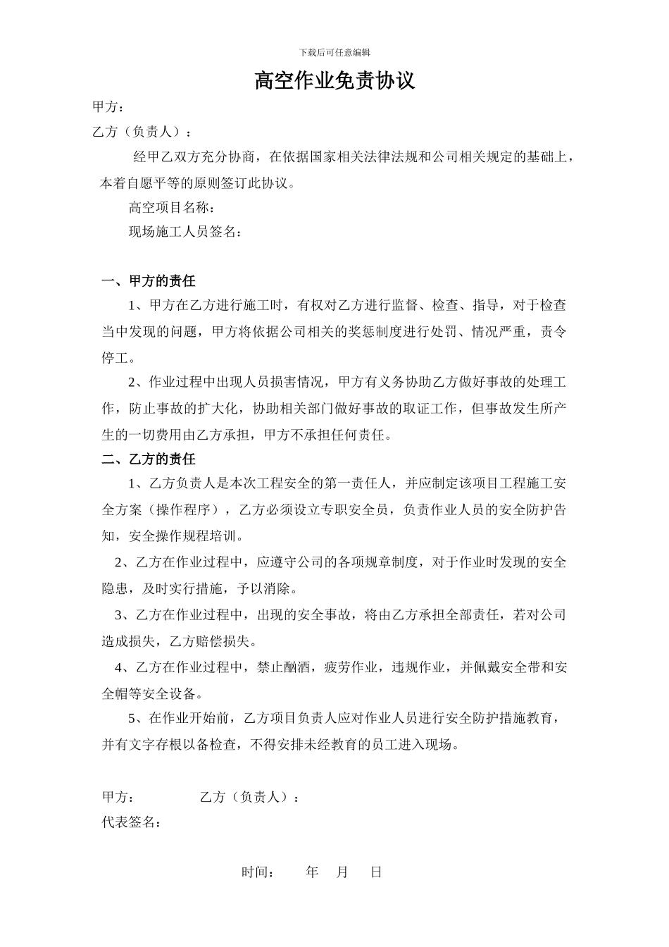 高空作业免责协议_第1页
