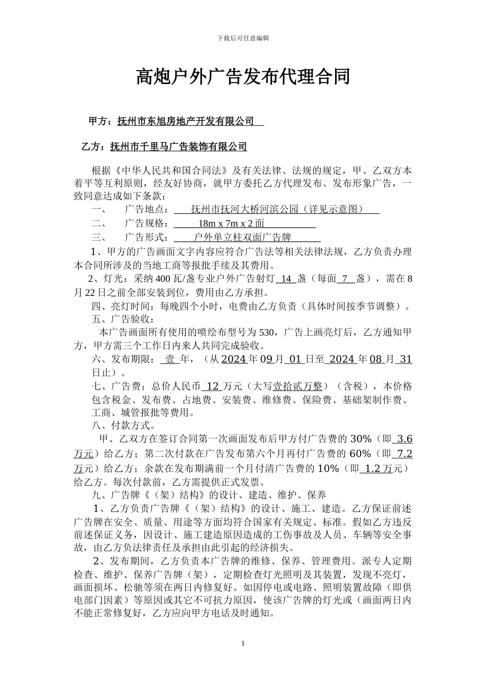 高炮户外广告发布合同_第1页