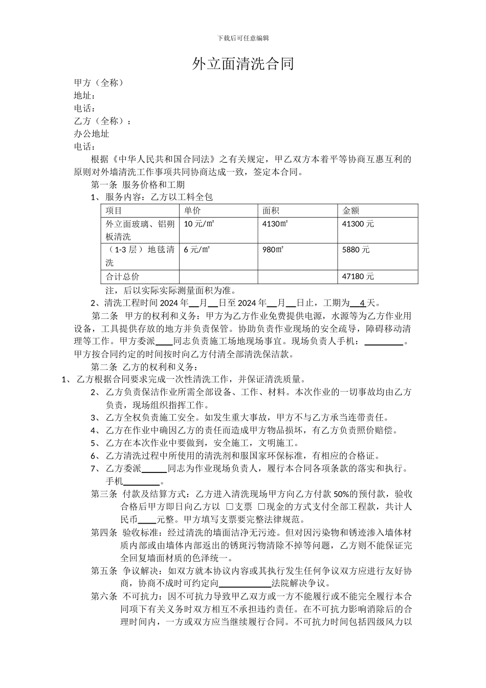 高空外墙清洗合同_第1页