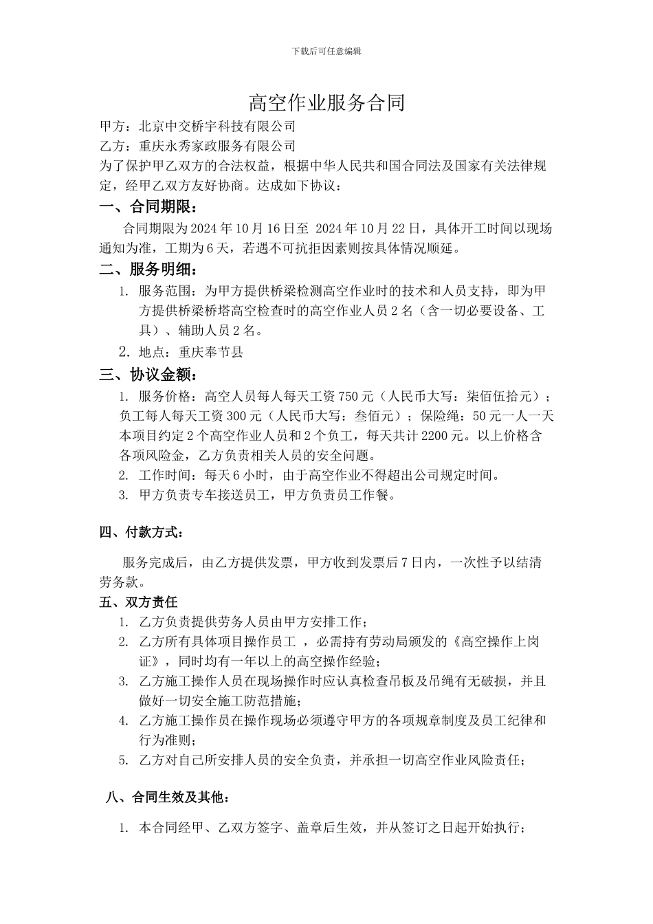 高空作业服务合同_第1页