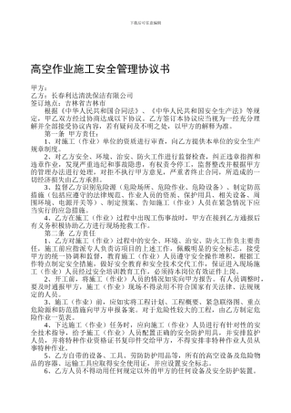高空作业施工安全管理协议书