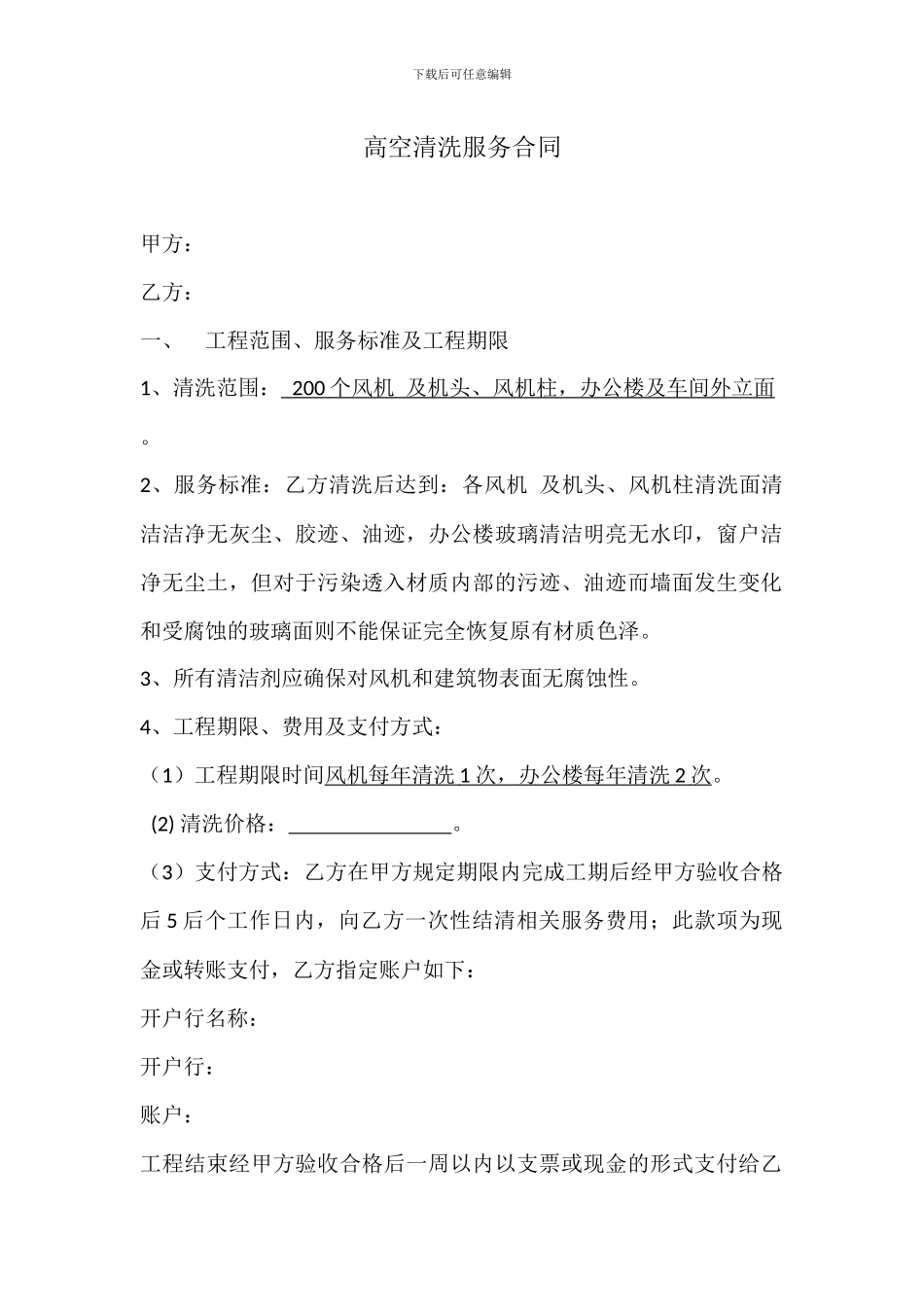高空清洗合同_第1页