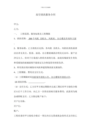 高空清洗合同