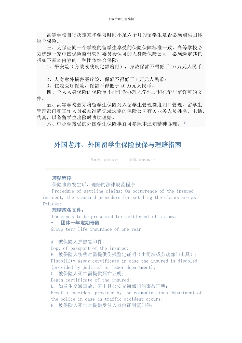 高等学校要求外国留学生购买保险暂行规定_第2页