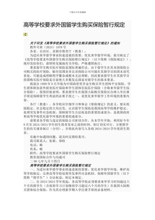 高等学校要求外国留学生购买保险暂行规定