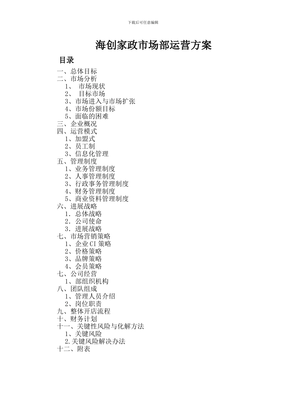 高端家政服务市场运营方案-2024_第1页