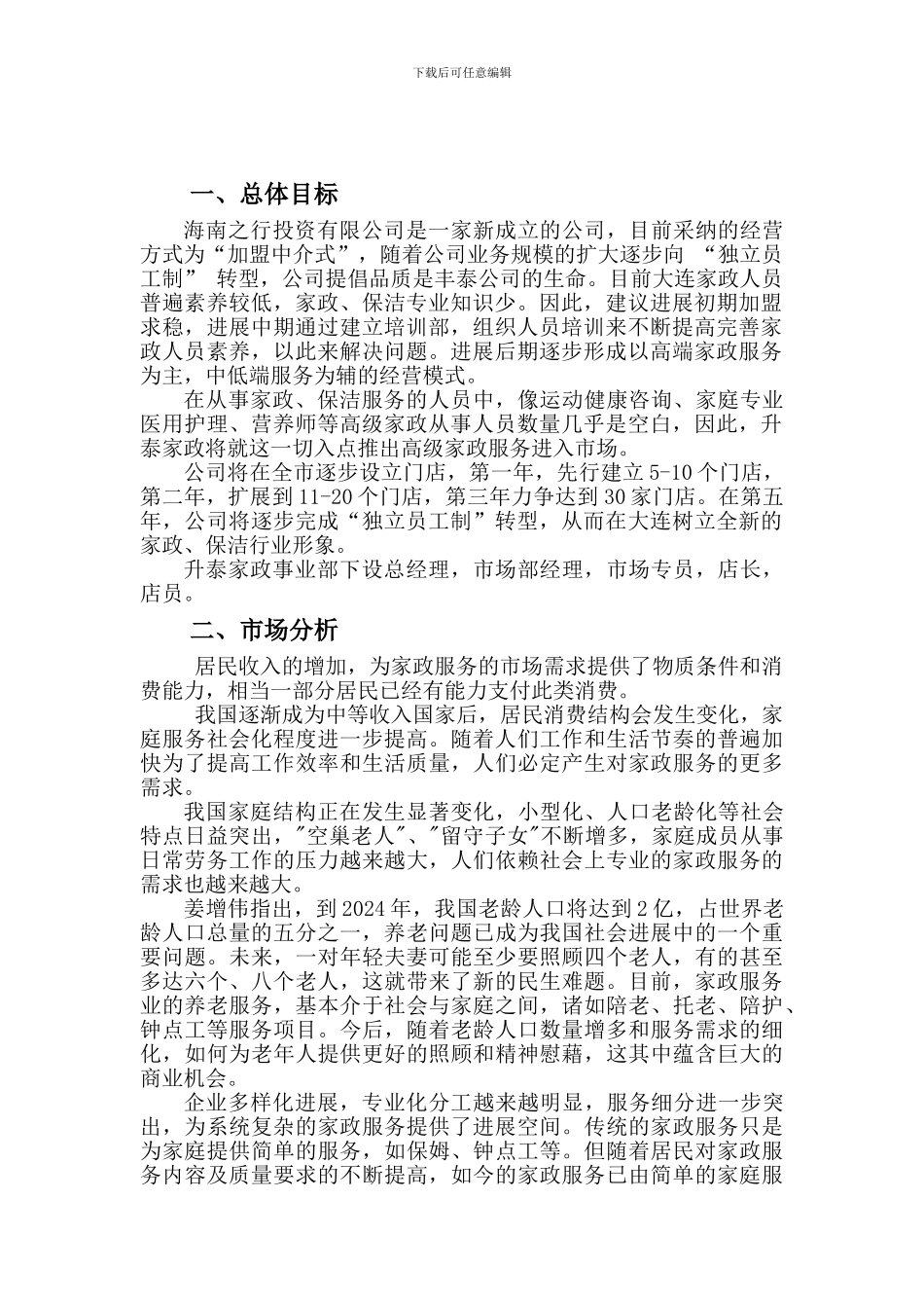 高端家政服务市场运营方案-2024_第2页