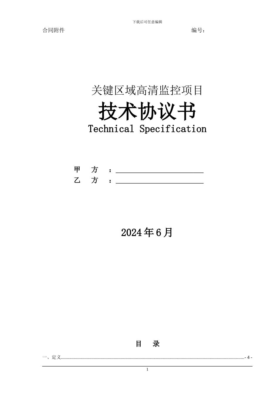 高清监控技术协议书--副本_第1页