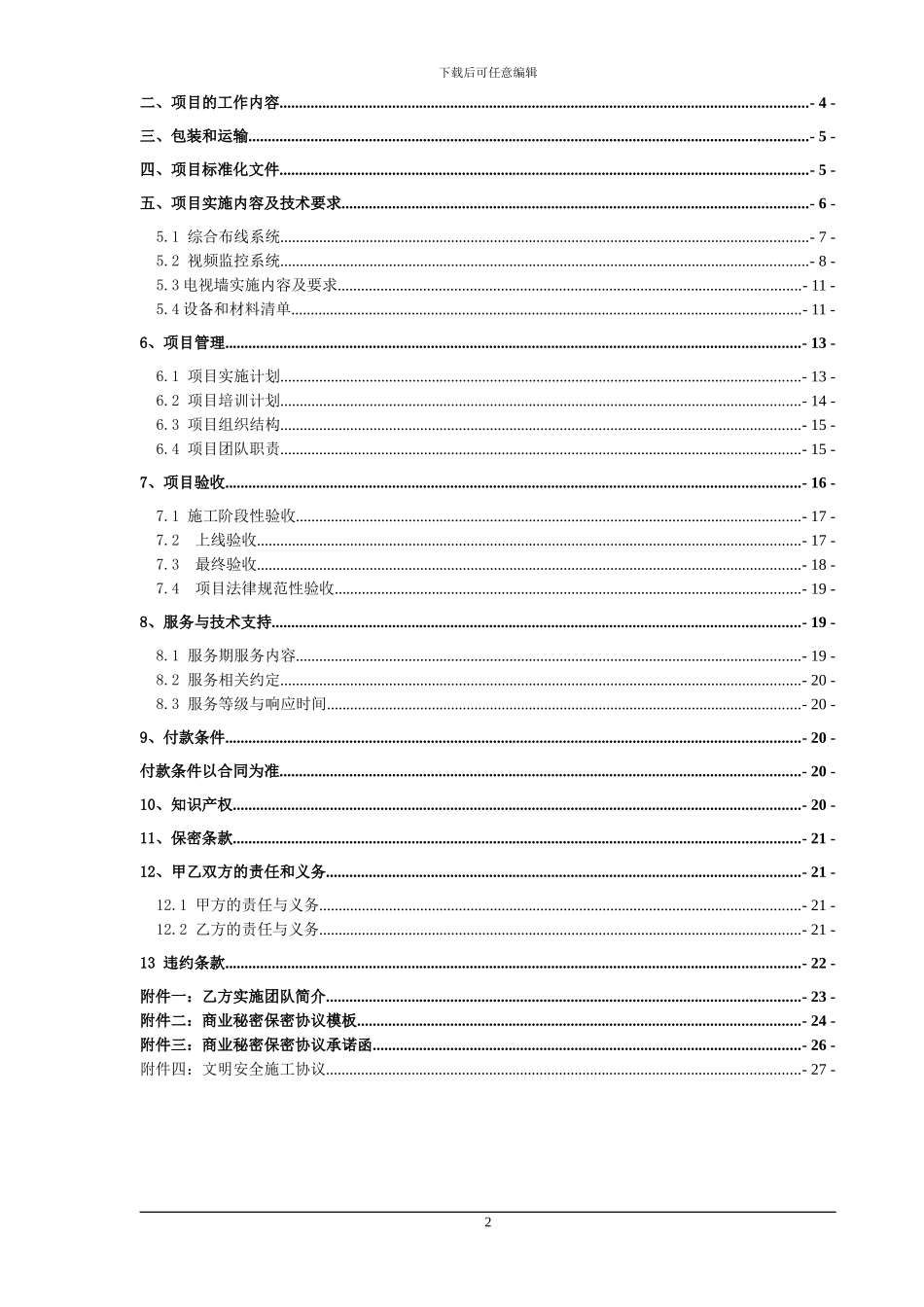 高清监控技术协议书--副本_第2页